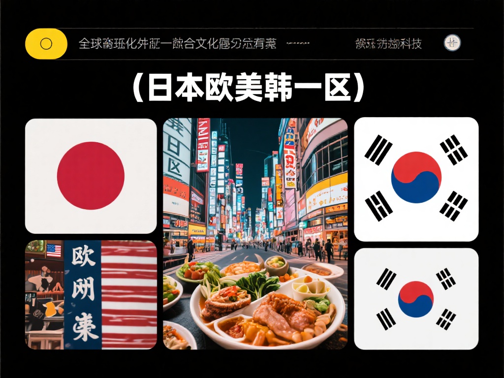 探索日本欧美韩一区文化交融与独特魅力