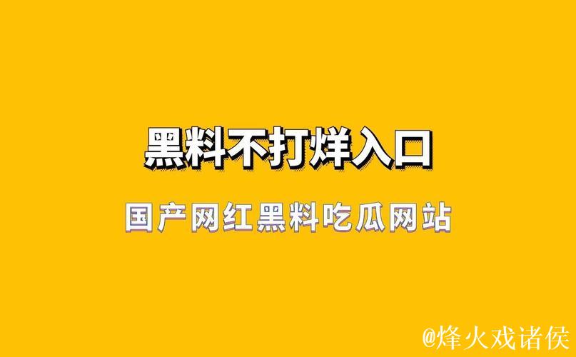 吃瓜爆料黑料全揭秘，不打烊的真相网